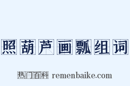 照葫芦画瓢组词是什么意思的图片